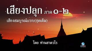 เสียงปลุก ภาคสมบูรณ์ ธรรมะเพื่อปลุกใจให้พ้นจากทุกข์ ธรรมคีตะ โดยท่านเสียงศีล ชาตวโร ไม่มีโฆษณาคั่น