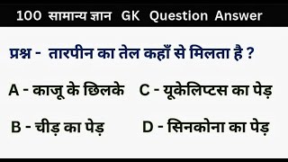 GK Question || GK in Hindi || GK Question and Answer || GK Quiz || GK gyan ||