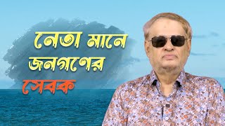 নেতা মানে জনগণের সেবক