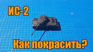 КАК Покрасить Модель Танка? ИС-2 Italeri.