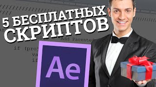 Где скачать бесплатно скрипты для After Effects