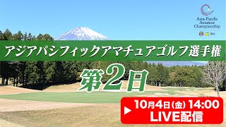 【LIVE】アジアパシフィックアマチュアゴルフ選手権 ★大会第2日★【2024.10.4 14:00】