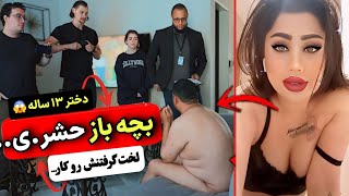 ویدیو خفت شدن بچه خورها وسط کار یهو لخت کامل غوغای بپا کردن تو یوتیوب ❌️😰 ویدیو های ترسناک وافعی