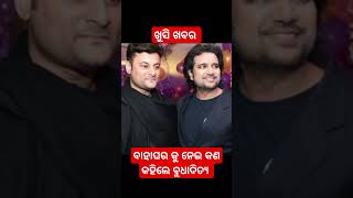 Odia film hero Budhaditya marriage truth