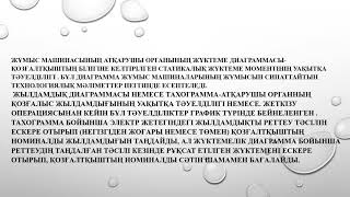 БҰАМ 01 Электр жетегінің қуатын анықтау , Дауылбаева К.