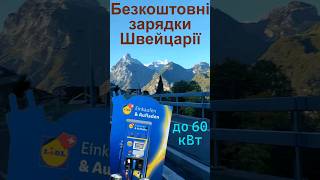 🇨🇭🔋 Безкоштовні швидкісні зарядні станції Lidl для електромобілів у Швейцарії