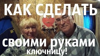 КАК СДЕЛАТЬ СВОИМИ РУКАМИ КЛЮЧНИЦУ!