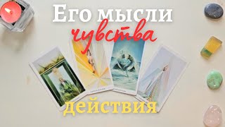 Мысли чувства действия 😯🤫 Что он думает обо мне 🧐 Что он чувствует ко мне таро 4 короля