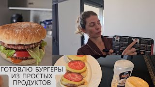 Готовлю вкусные бургеры из простых ингридиентов. #испания