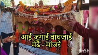 Shri Devi Jugai-Vaghajai🌺🙏 (Medhe-Manjre)श्री देवी जुगाई-वाघजाई (मेढे-मांजरे)Sangmeshwar, Ratngaiti