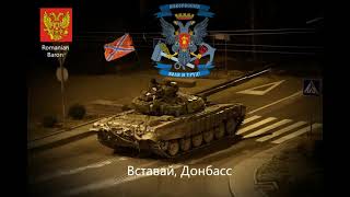 Государственный Гимн Новороссии - Вставай Донбасс / State Anthem of Novorossiya - Get up Donbass