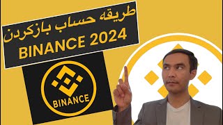 چگونه به صورت مرحله به مرحله یک حساب Binance در 2024 ایجاد کنیم