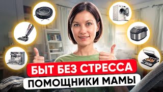 Лучшие помощники для многодетных мам: как сэкономить время и силы