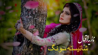 Nazia Iqbal Shaistha Full Sad Song - [HD] - 2024