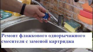 Разобрать и отремонтировать флажковый однорычажный смеситель + замена картриджа своими руками