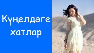 Гульназ Султанова: «Кунелдэге хатлар»