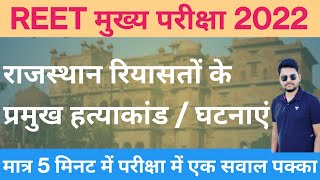 रियासतों के प्रमुख हत्याकांड // रीट मुख्य परीक्षा // 5 मिनट में एक सवाल पक्का