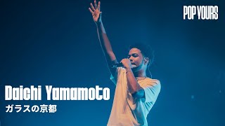 Daichi Yamamoto - ガラスの京都 (Live at POP YOURS 2024)