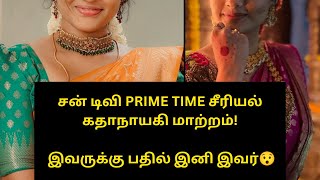 சன் டிவி PRIME TIME சீரியலில் கதாநாயகி மாற்றம்😯 இவருக்கு பதில் இனி இவர்