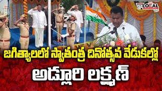 జగిత్యాలలో స్వాతంత్రా దినోత్సవ వేడుకల్లో అడ్లూరి లక్ష్మణ్ | Adluri Lakshman | PuraLocalNews