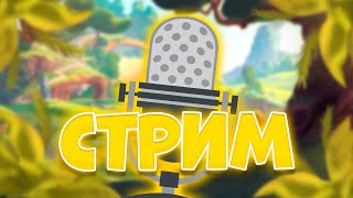 Стрим Фортнайт | Fortnite | График 1/30