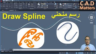 Ep-2-9 | AutoCAD | Course | spline command  ح2-9 | اوتوكاد | كورس | رسم منجني