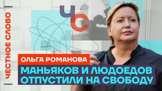 Романова про Осечкина, криминальный мир и 50 000 зэков на войне 🎙 Честное слово с Ольгой Романовой