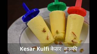 How to make KESAR KULFI recipe with condensed milk, केसर कुल्फी रेसीप