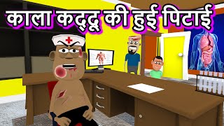 काला कद्दू की हुई पिटाई || kala kaddu comedy | takla neta comedy