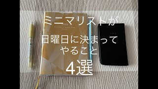 ミニマリストが日曜日に決まってやること