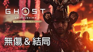 【PS5對馬戰鬼:壹歧島之章】主線全BOSS & 結局 (無傷/致命+)