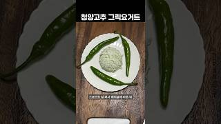 청양고추로 그릭요거트를 만들면?