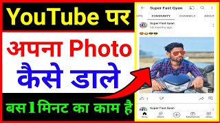 How To Upload Photo on YouTube | Youtube Par Photo Upload kaise kare | Youtube Par Photo kaise dale