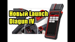 Diagun IV X431 - новая модель от Launch