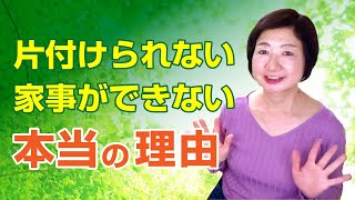 片付けられない、家事ができない人は、過去のトラウマに気づくと変わる！【人間の仕組み】