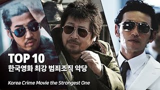 한국 영화 가장 전투력이 강력한 조폭 악당 Top 10 - 면정학 장첸 정청