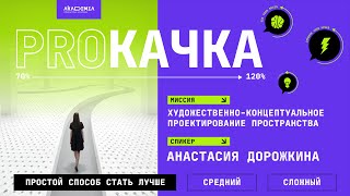 Художественно-концептуальное проектирование пространства. Прокачка от Анастасии Дорожкиной.