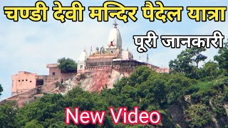 चण्डी देवी मन्दिर पैदेल यात्रा हरिद्वार || Chandi Devi Mandir || Famous Temple Of Haridwar