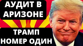 Аудит в Аризоне | Трамп номер один | Новости США за неделю.