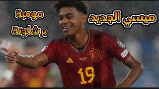 ردة فعلي على موهبة برشلونة لامين يامال 🤯🔥 ( ميسي الجديد )