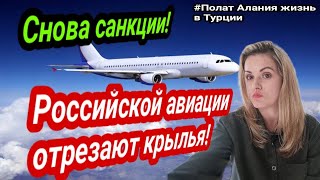 Последние новости туризма. Российской авиации отрезают крылья.  Полат Алания жизнь в Турции.