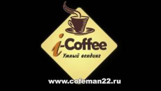 ★★★Обзор КОФЕЙНОГО АВТОМАТА i-Coffee★★★