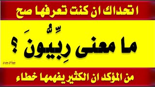 اقوى اسئلة دينية من القرآن واجابتها وغرائب سورة آل عمران جزء 4 للمميزون