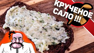 Кручёное сало. Украинская закуска из сала и чеснока.