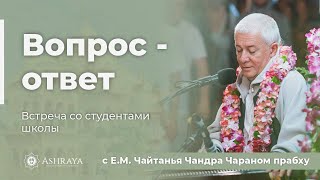 Встреча студентов  школы Ашрая с Е.М. Чайтанья Чандрой Чараном прабху, 02.12.2023