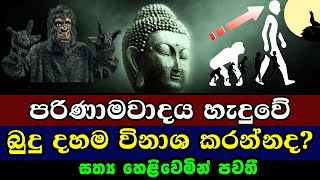 පරිණාමවාදය හැදුවේ බුදු දහම විනාශ කරන්නද? | Unveiling The Truth: The Lie of Human Evolution Exposed!