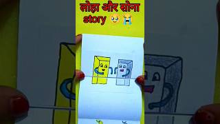 लोहा और सोना कहानी🥹😭😔#realty #viral #storyart #youtubeshorts #story