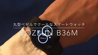 【レビュー】丸型ベゼルでクールな時計型スマートウォッチ：Bozlun B36M