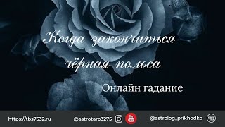 #таро #гадание Когда закончиться чёрная полоса