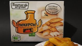 обзор на пекерсы "горячая штучка"